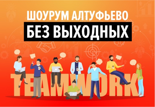 Шоурум на Алтуфьевском шоссе работает ЕЖЕДНЕВНО!