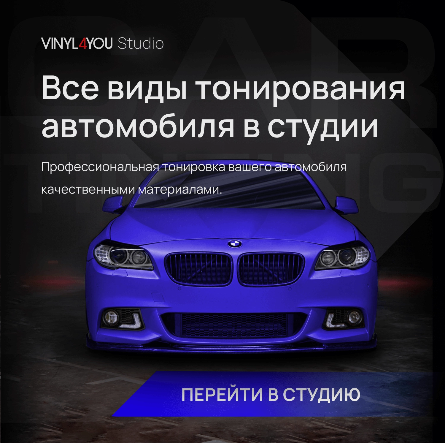 VINYL4YOU – пленки для авто и декора: автовинил, тонировка, алькантара,  экокожа в Перми